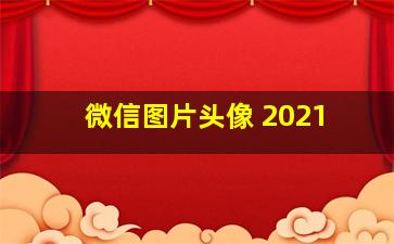 微信图片头像 2021